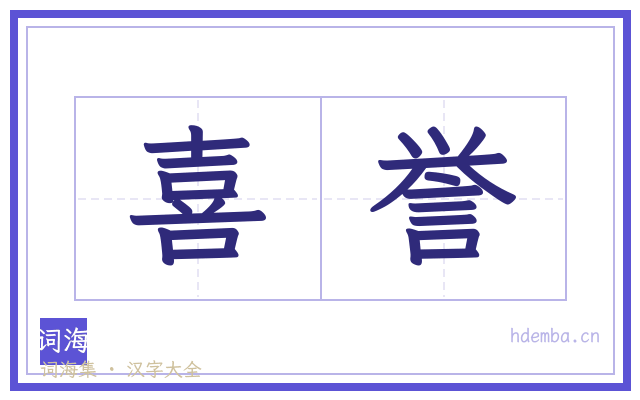喜誉的书法字