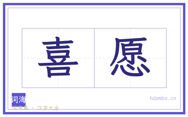 喜愿的书法字
