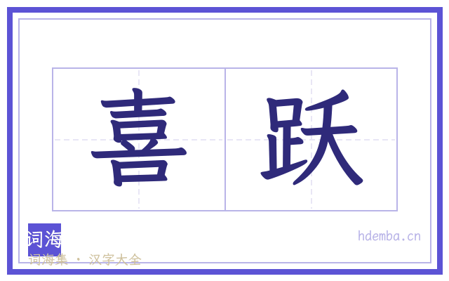 喜跃的书法字