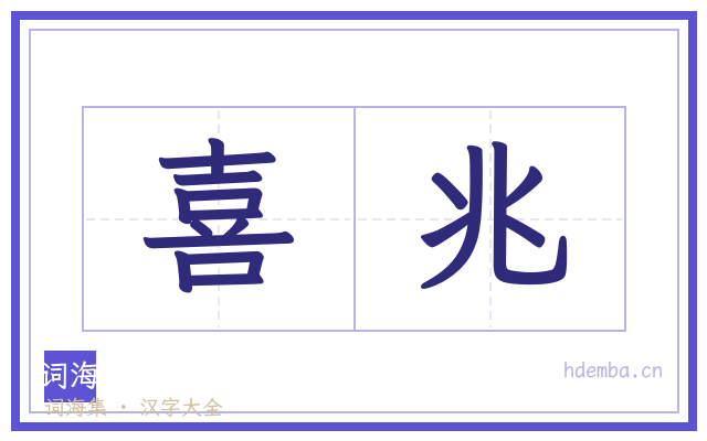 喜兆的书法字