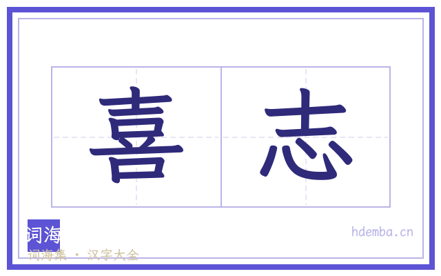 喜志的书法字