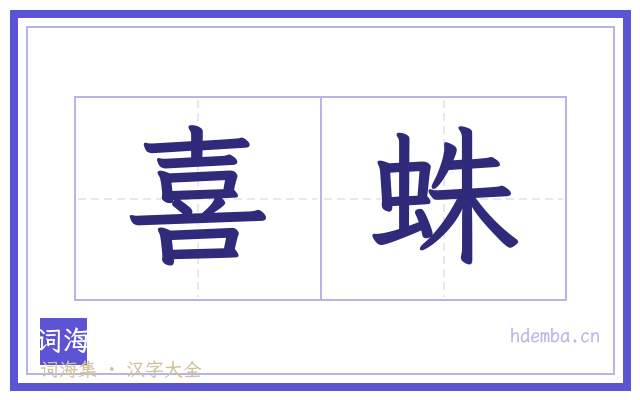 喜蛛的书法字