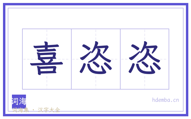 喜恣恣的书法字