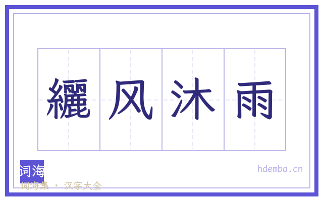 纚风沐雨的书法字