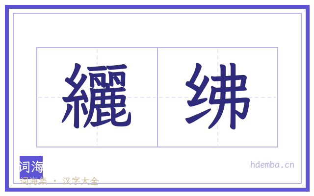 纚绋的书法字