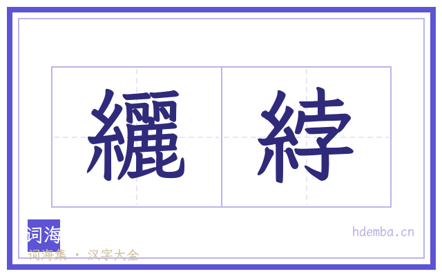 纚綍的书法字
