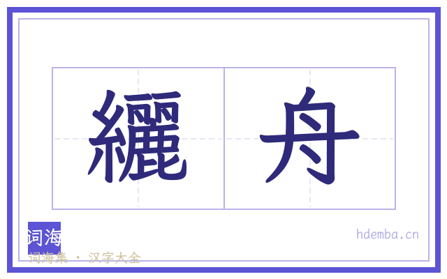 纚舟的书法字