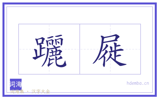躧屣的书法字