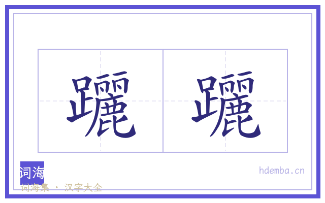 躧躧的书法字