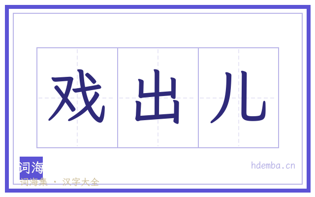 戏出儿的书法字