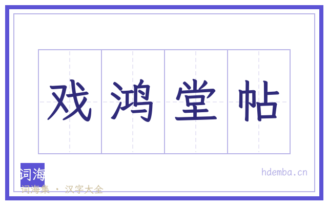 戏鸿堂帖的书法字
