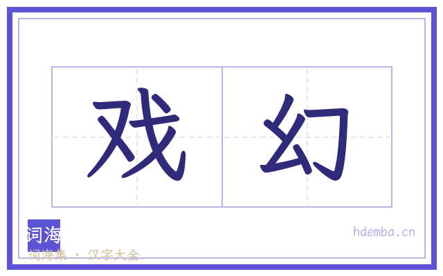 戏幻的书法字
