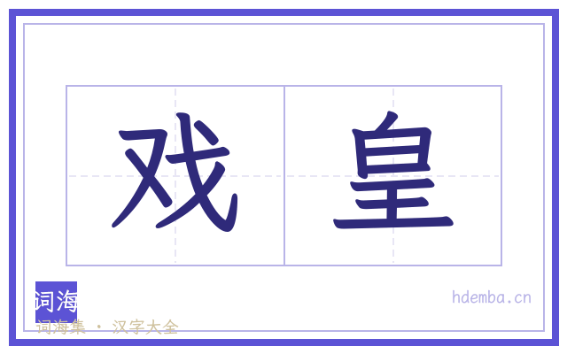戏皇的书法字