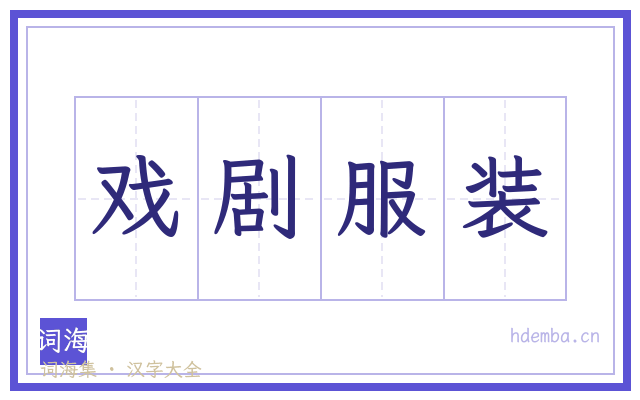 戏剧服装的书法字