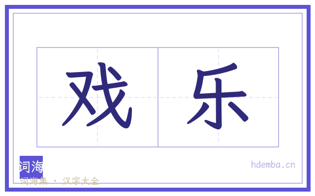 戏乐的书法字