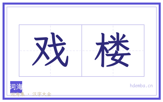 戏楼的书法字