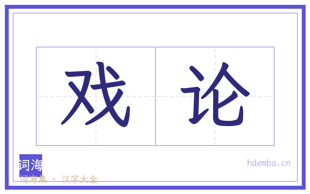 戏论的书法字