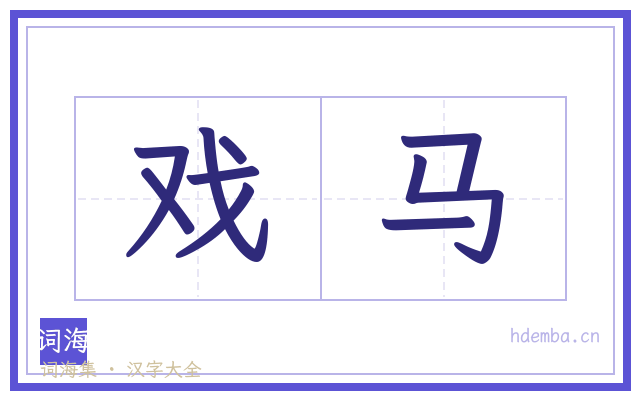 戏马的书法字
