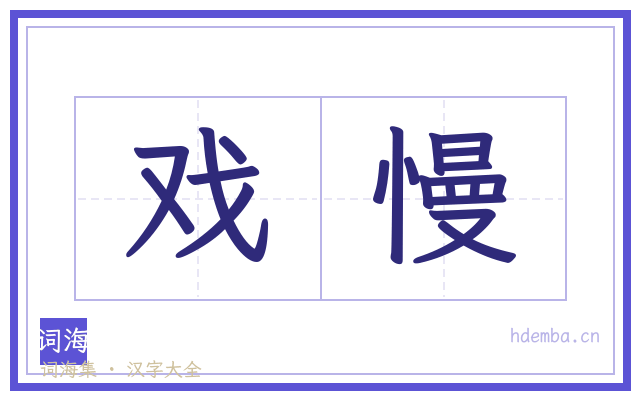 戏慢的书法字