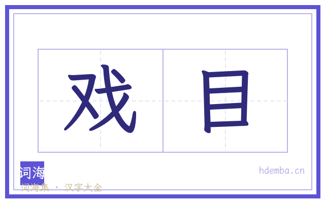 戏目的书法字