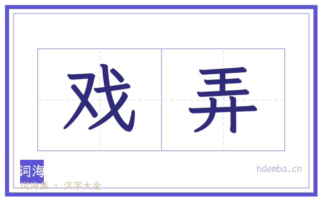 戏弄的书法字