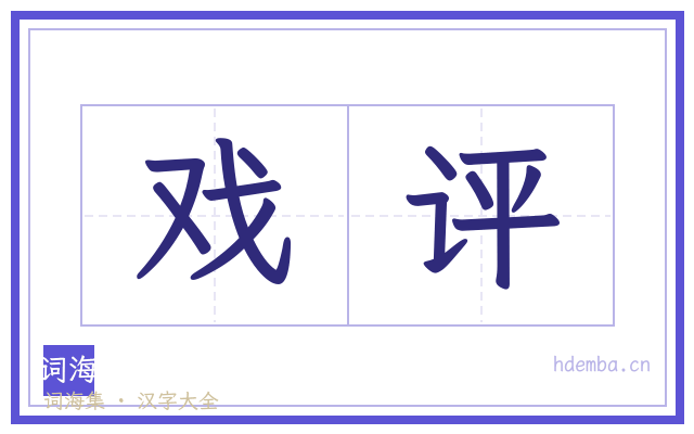戏评的书法字