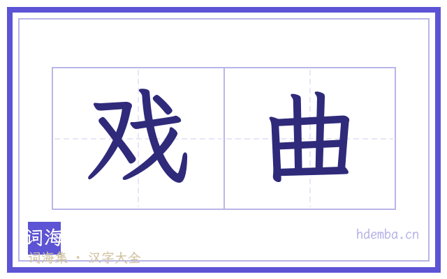 戏曲的书法字