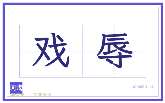 戏辱的书法字