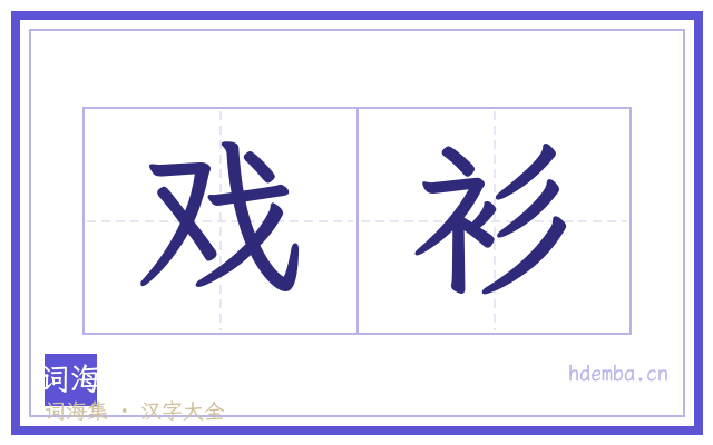 戏衫的书法字