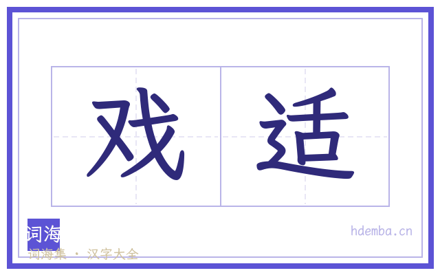 戏适的书法字