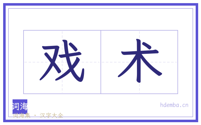 戏术的书法字