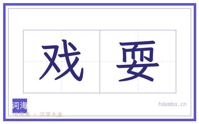 戏耍的书法字