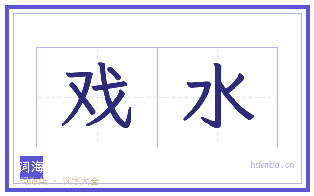 戏水的书法字