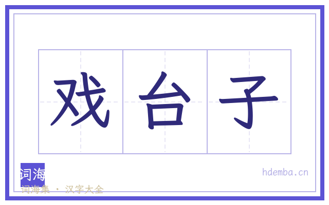 戏台子的书法字