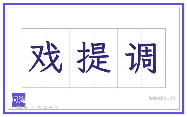 戏提调的书法字