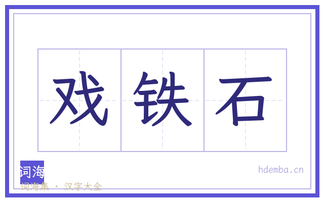 戏铁石的书法字