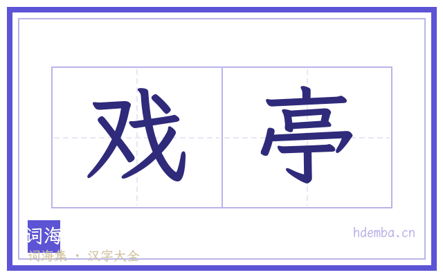 戏亭的书法字