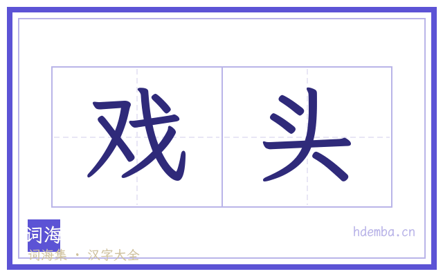 戏头的书法字