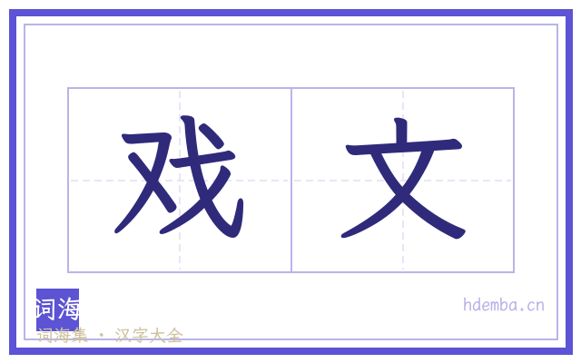 戏文的书法字