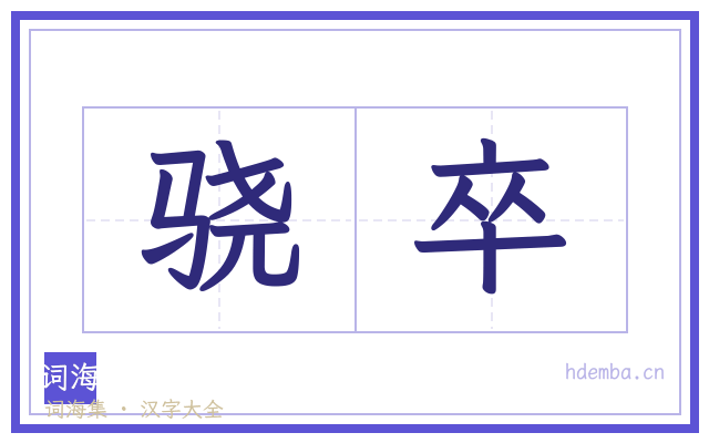 骁卒的书法字