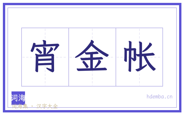 宵金帐的书法字