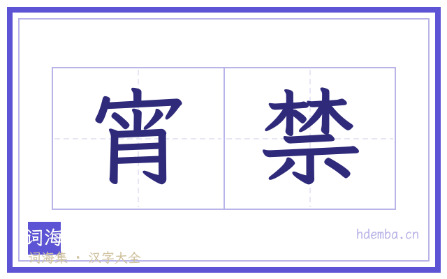 宵禁的书法字