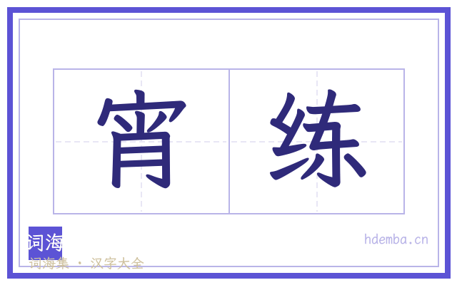 宵练的书法字
