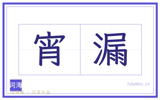 宵漏的书法字