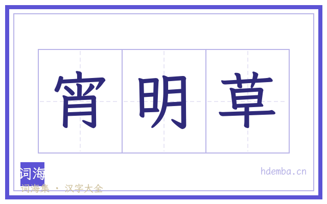 宵明草的书法字