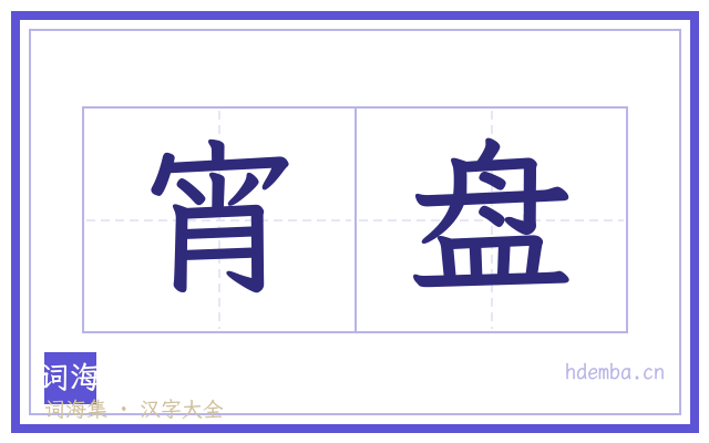 宵盘的书法字
