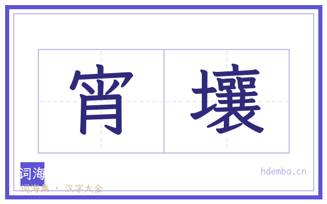 宵壤的书法字