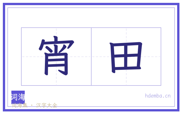宵田的书法字