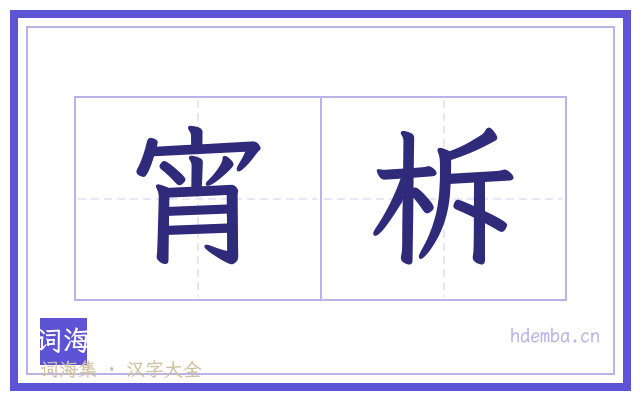 宵柝的书法字
