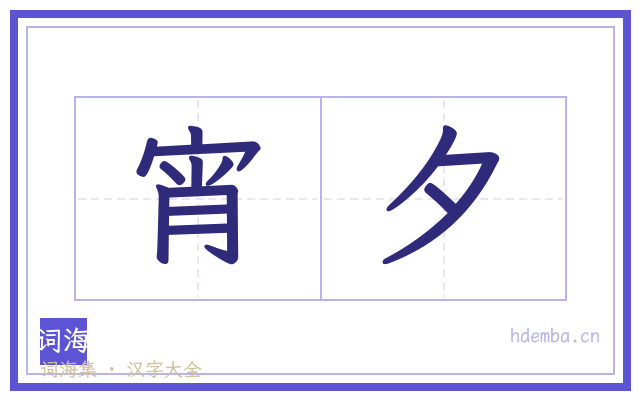 宵夕的书法字